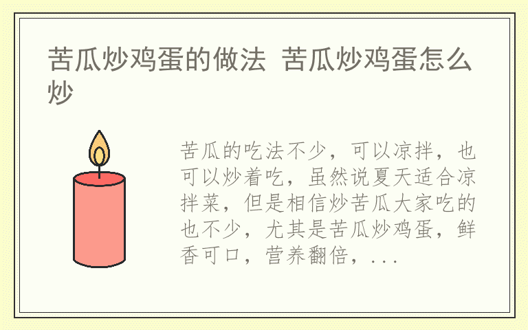 苦瓜炒鸡蛋的做法 苦瓜炒鸡蛋怎么炒