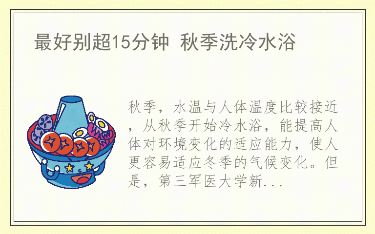 最好别超15分钟 秋季洗冷水浴