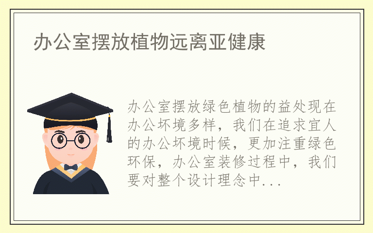 办公室摆放植物远离亚健康