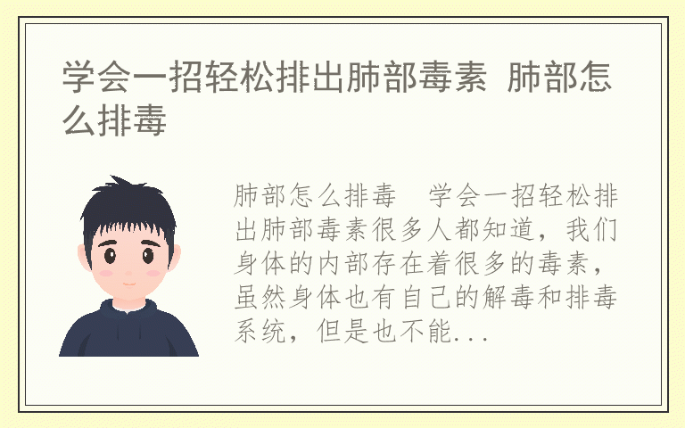 学会一招轻松排出肺部毒素 肺部怎么排毒
