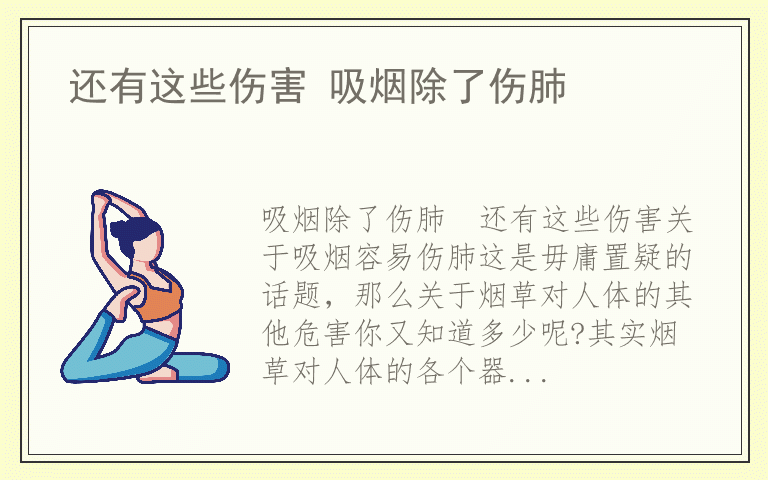 还有这些伤害 吸烟除了伤肺