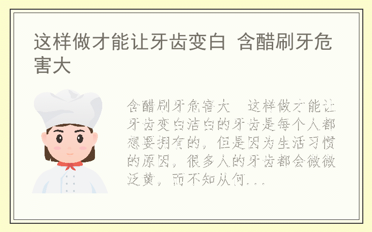 这样做才能让牙齿变白 含醋刷牙危害大
