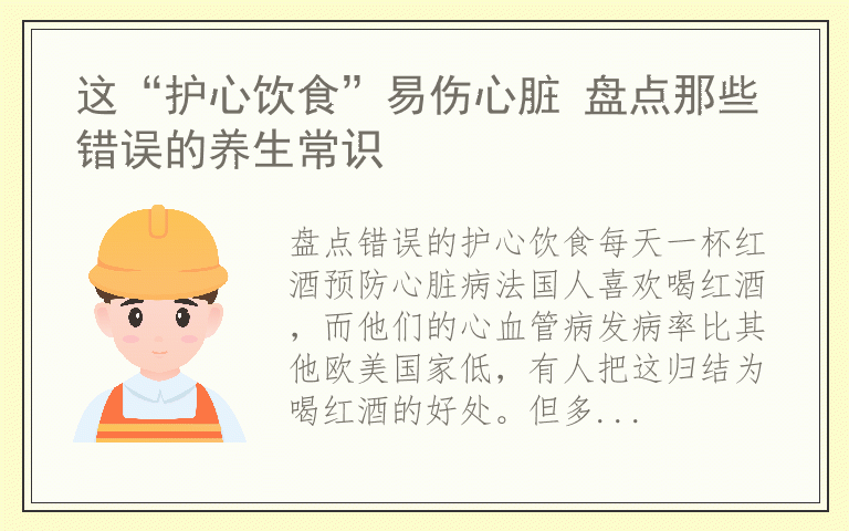 这“护心饮食”易伤心脏 盘点那些错误的养生常识