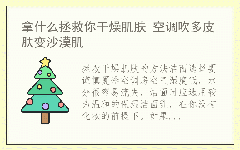 拿什么拯救你干燥肌肤 空调吹多皮肤变沙漠肌