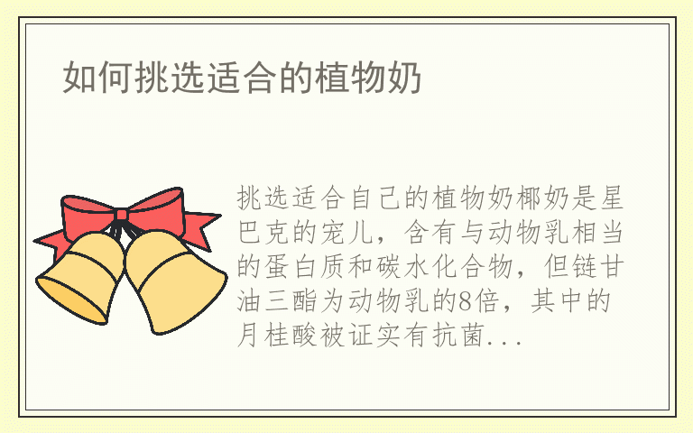 如何挑选适合的植物奶