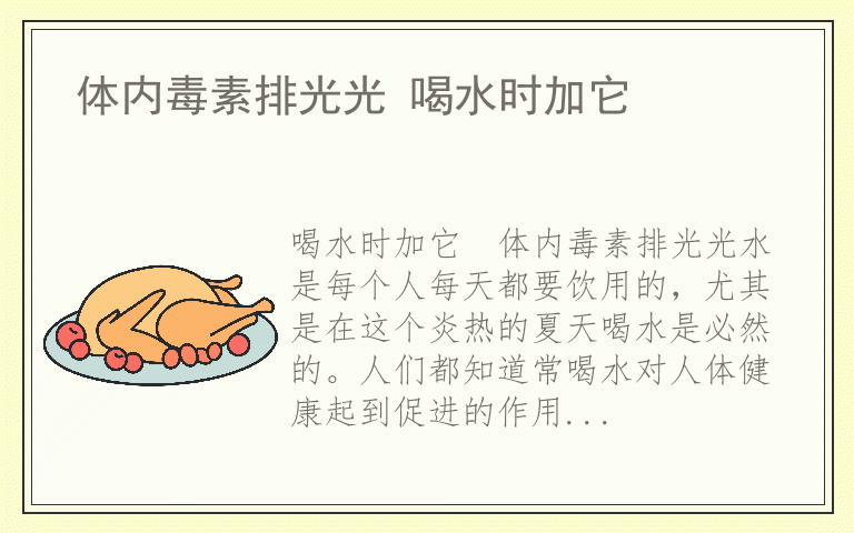 体内毒素排光光 喝水时加它