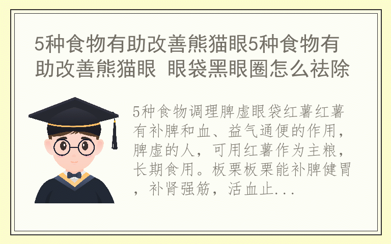 5种食物有助改善熊猫眼5种食物有助改善熊猫眼 眼袋黑眼圈怎么祛除