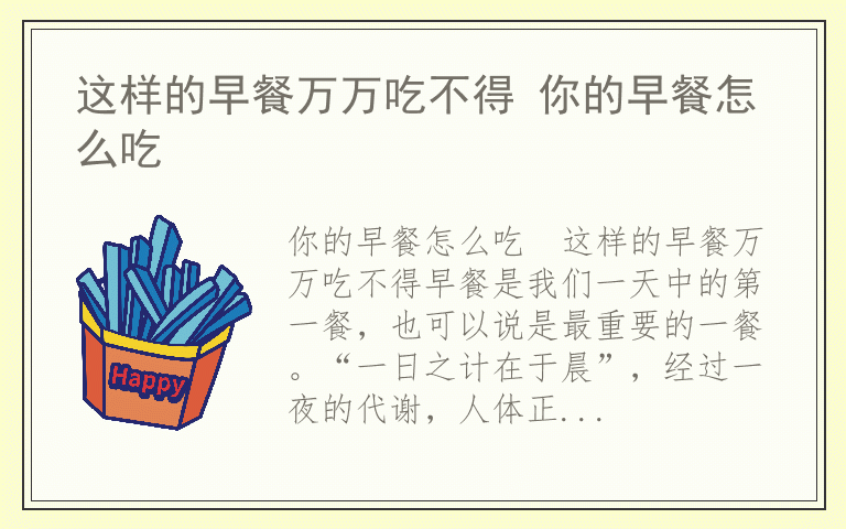 这样的早餐万万吃不得 你的早餐怎么吃