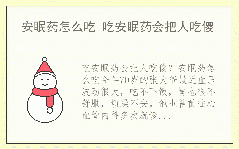 安眠药怎么吃 吃安眠药会把人吃傻