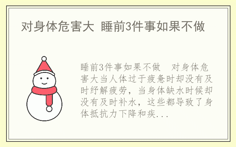 对身体危害大 睡前3件事如果不做