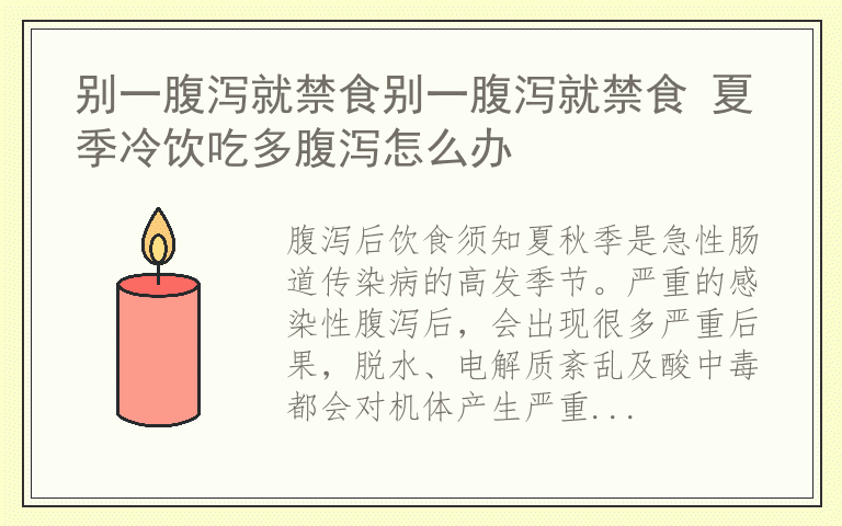 别一腹泻就禁食别一腹泻就禁食 夏季冷饮吃多腹泻怎么办