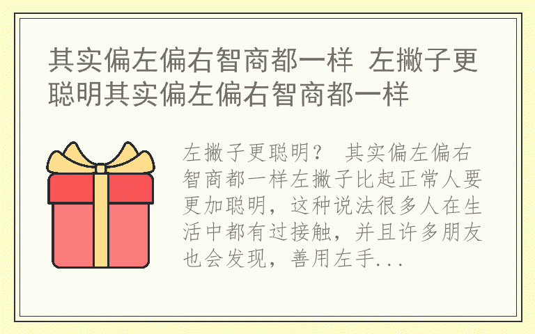 其实偏左偏右智商都一样 左撇子更聪明其实偏左偏右智商都一样