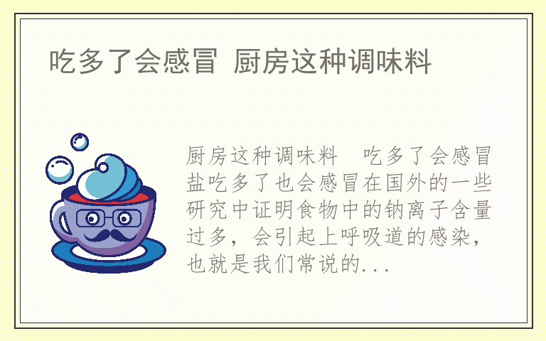吃多了会感冒 厨房这种调味料