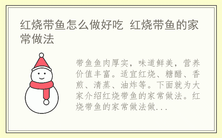 红烧带鱼怎么做好吃 红烧带鱼的家常做法