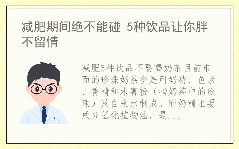 减肥期间绝不能碰 5种饮品让你胖不留情