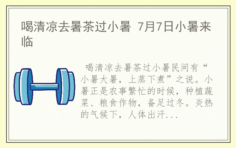 喝清凉去暑茶过小暑 7月7日小暑来临