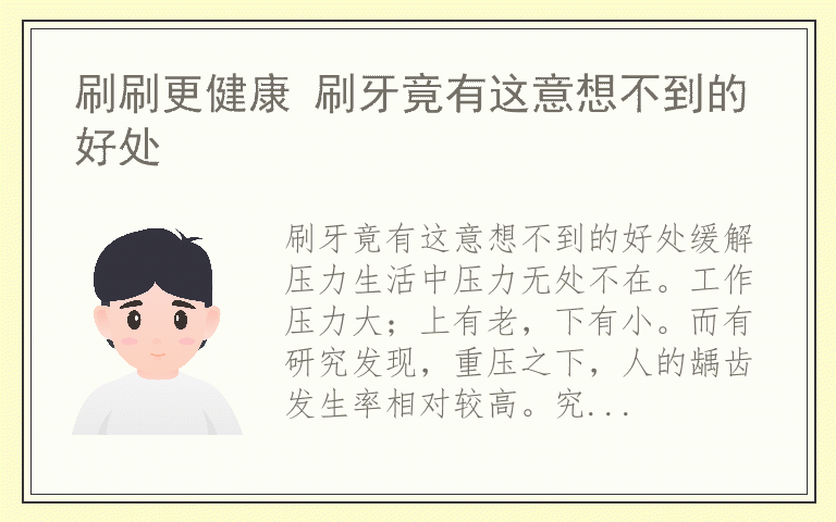 刷刷更健康 刷牙竟有这意想不到的好处