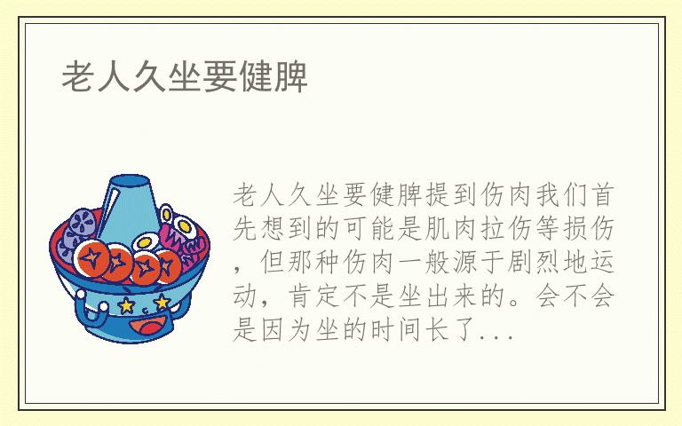 老人久坐要健脾