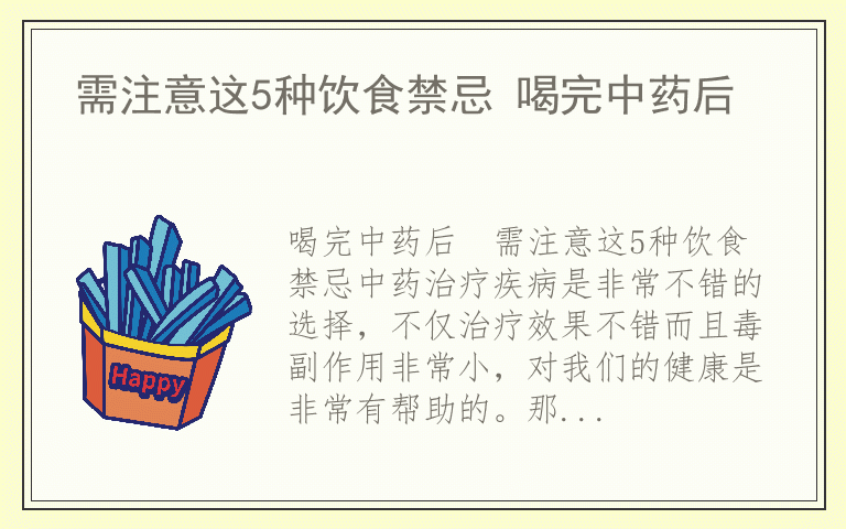 需注意这5种饮食禁忌 喝完中药后