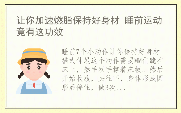 让你加速燃脂保持好身材 睡前运动竟有这功效