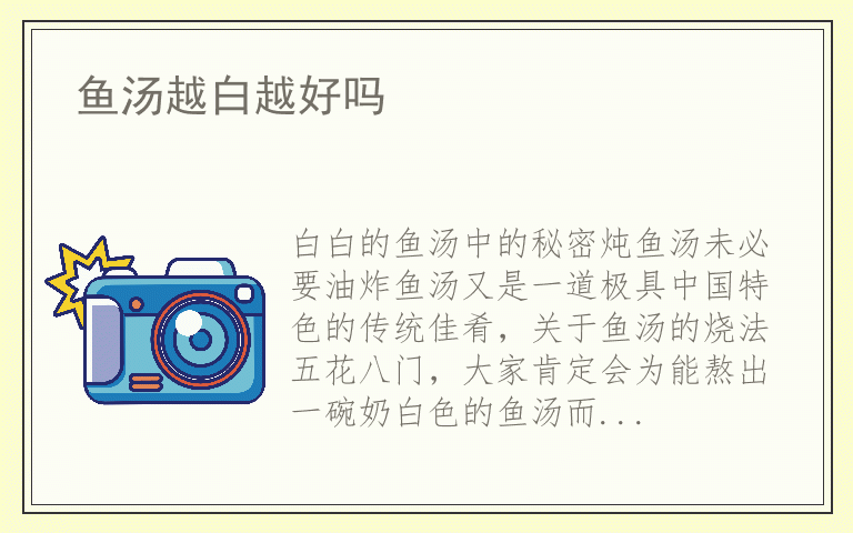 鱼汤越白越好吗