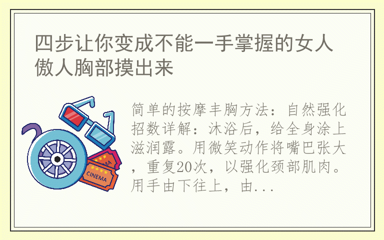 四步让你变成不能一手掌握的女人 傲人胸部摸出来