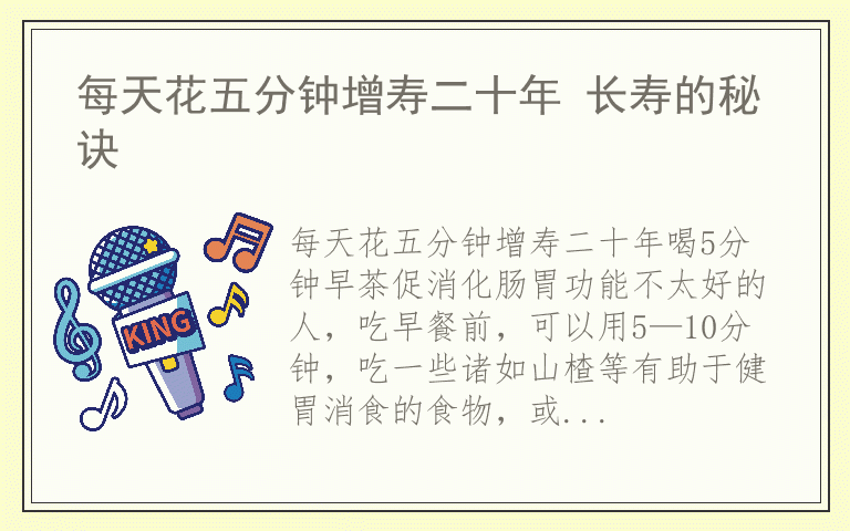 每天花五分钟增寿二十年 长寿的秘诀