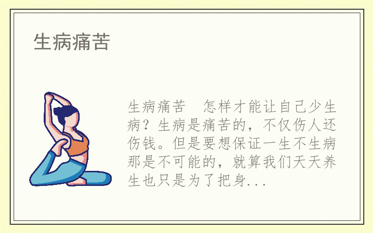 生病痛苦