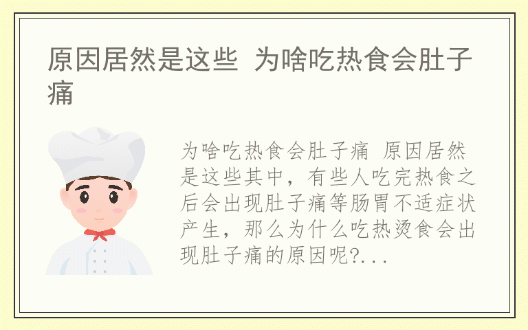 原因居然是这些 为啥吃热食会肚子痛