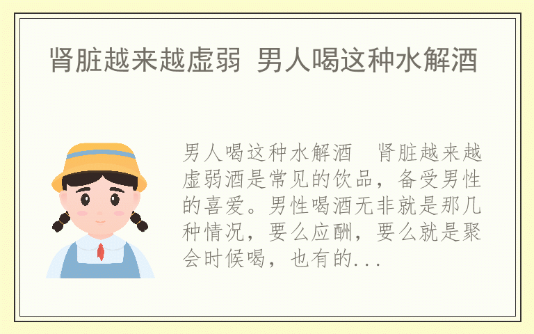 肾脏越来越虚弱 男人喝这种水解酒