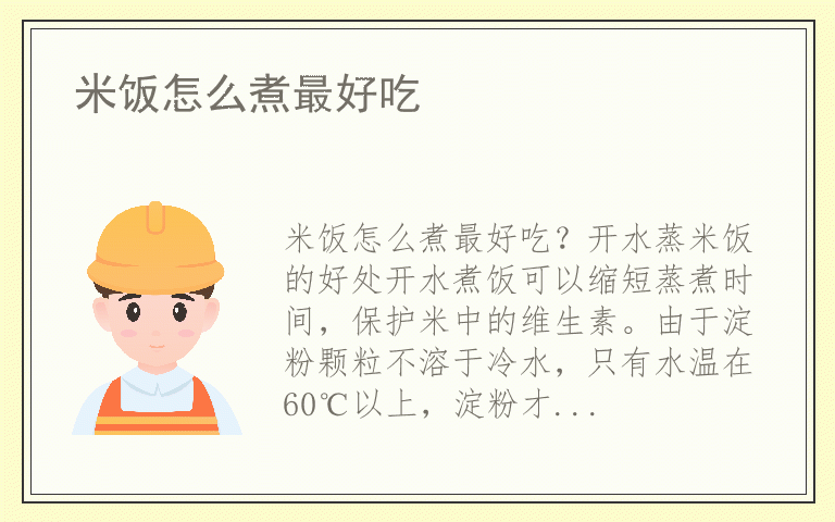 米饭怎么煮最好吃