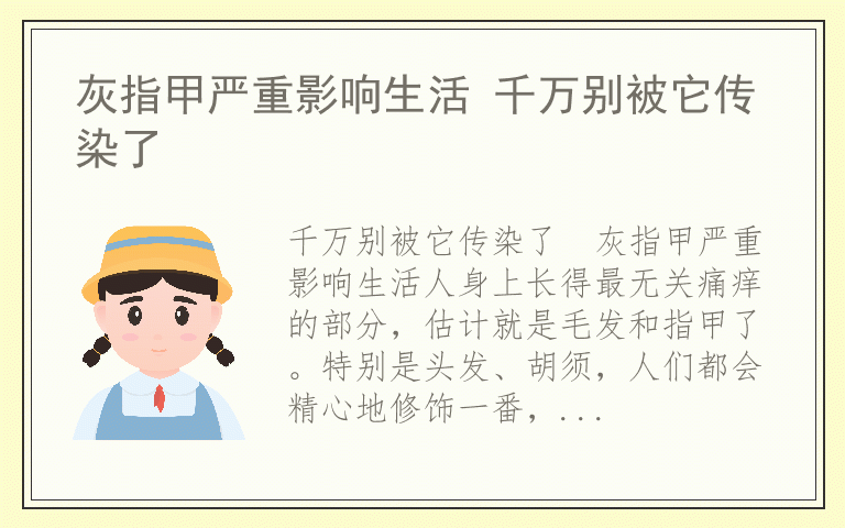 灰指甲严重影响生活 千万别被它传染了