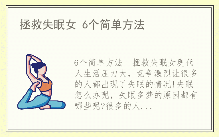 拯救失眠女 6个简单方法