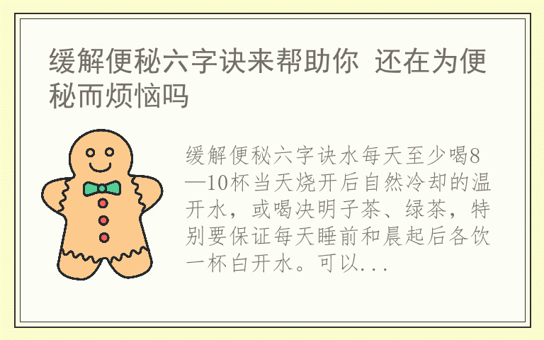 缓解便秘六字诀来帮助你 还在为便秘而烦恼吗