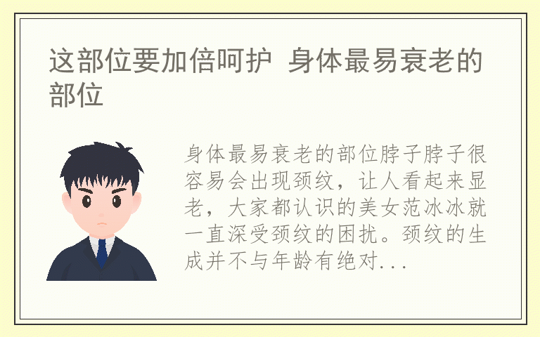这部位要加倍呵护 身体最易衰老的部位