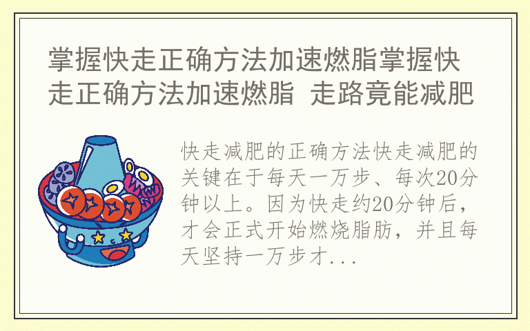 掌握快走正确方法加速燃脂掌握快走正确方法加速燃脂 走路竟能减肥