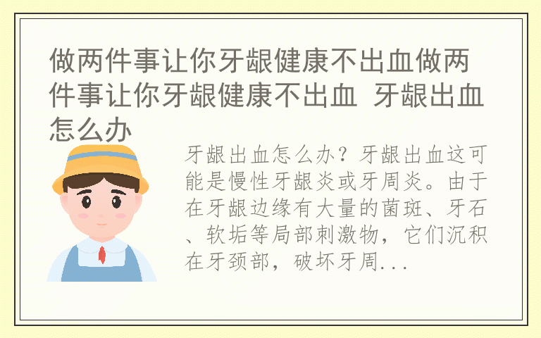 做两件事让你牙龈健康不出血做两件事让你牙龈健康不出血 牙龈出血怎么办