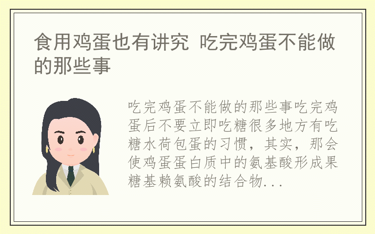 食用鸡蛋也有讲究 吃完鸡蛋不能做的那些事