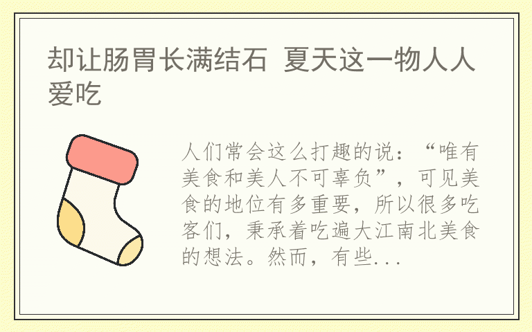 却让肠胃长满结石 夏天这一物人人爱吃