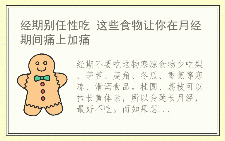 经期别任性吃 这些食物让你在月经期间痛上加痛