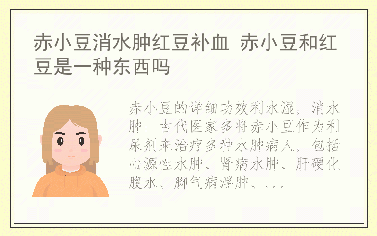 赤小豆消水肿红豆补血 赤小豆和红豆是一种东西吗