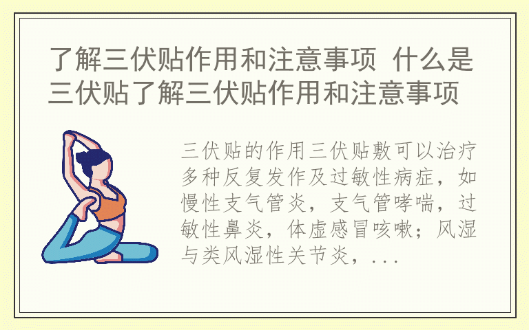 了解三伏贴作用和注意事项 什么是三伏贴了解三伏贴作用和注意事项