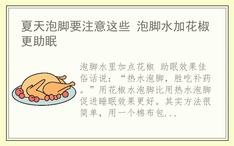 夏天泡脚要注意这些 泡脚水加花椒更助眠