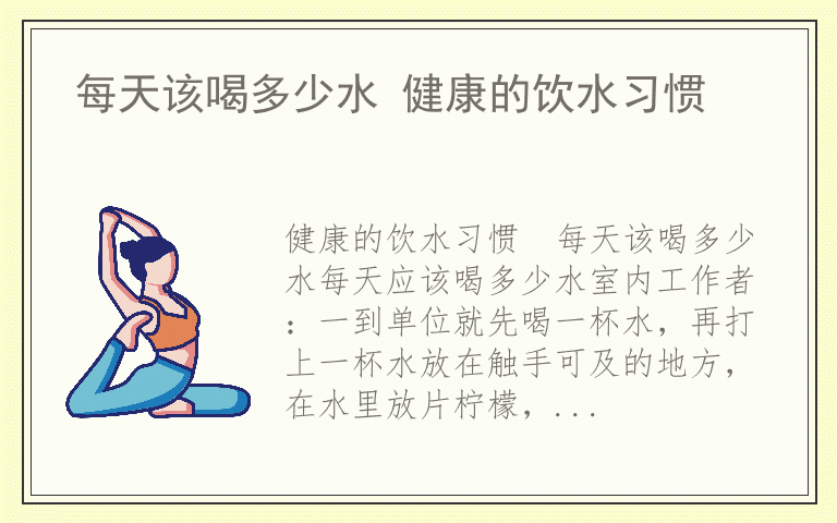 每天该喝多少水 健康的饮水习惯