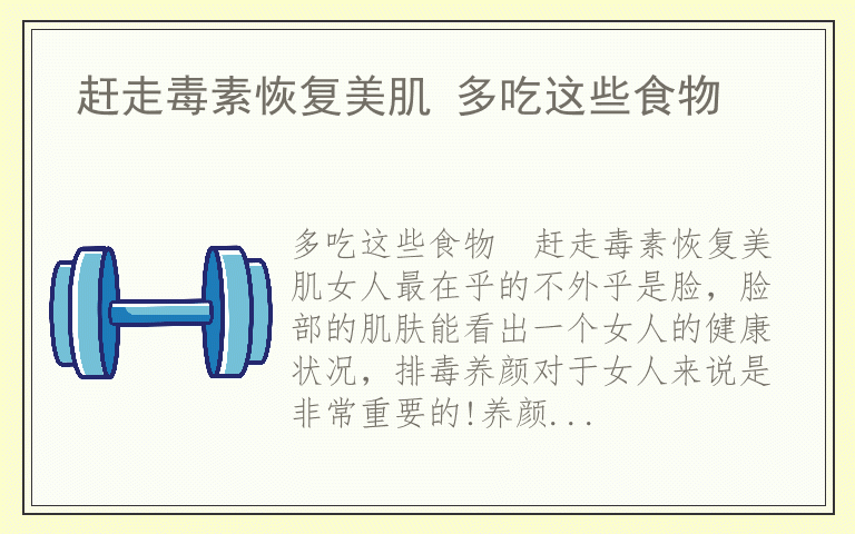 赶走毒素恢复美肌 多吃这些食物