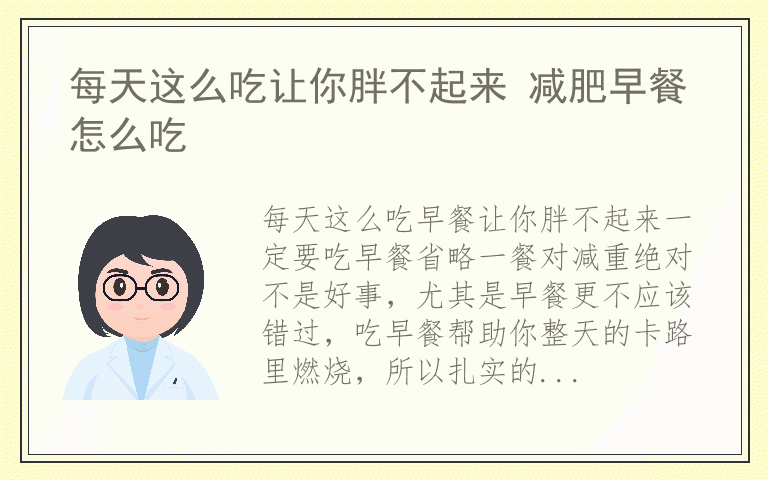 每天这么吃让你胖不起来 减肥早餐怎么吃