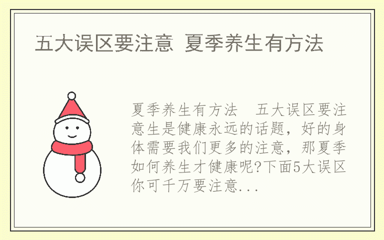 五大误区要注意 夏季养生有方法