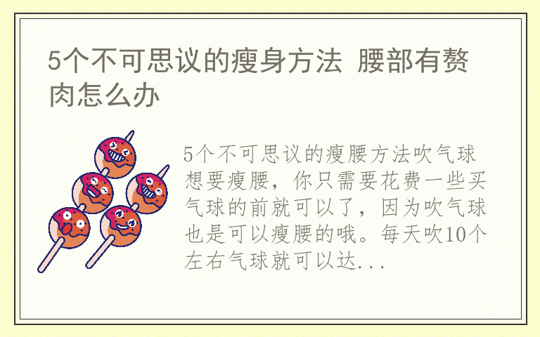 5个不可思议的瘦身方法 腰部有赘肉怎么办