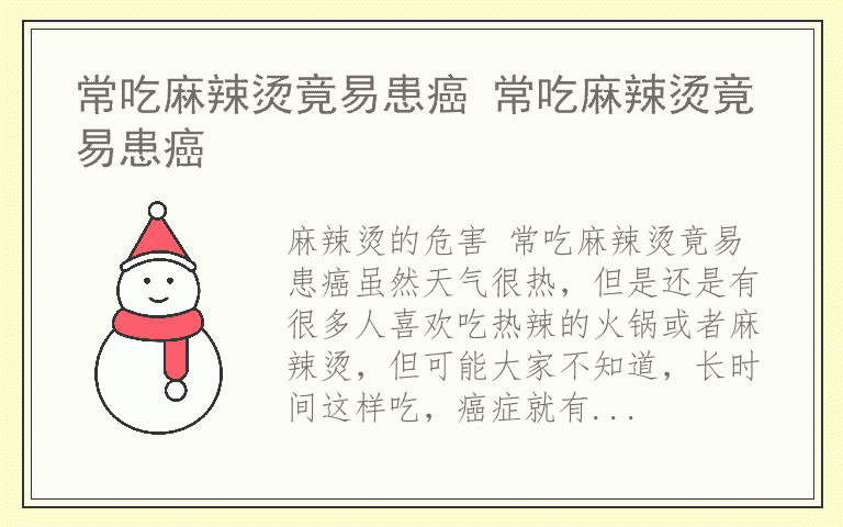 常吃麻辣烫竟易患癌 常吃麻辣烫竟易患癌