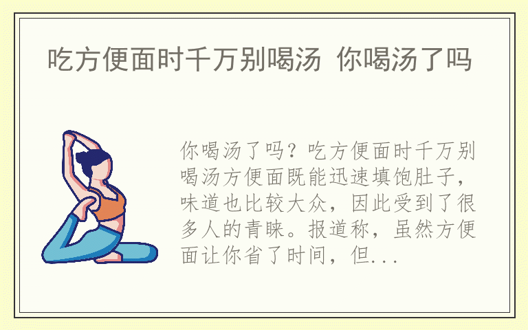 吃方便面时千万别喝汤 你喝汤了吗